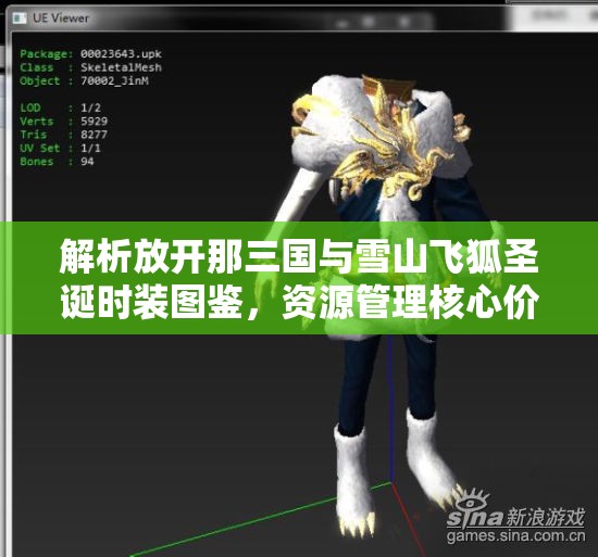 解析放开那三国与雪山飞狐圣诞时装图鉴，资源管理核心价值与高效运用策略