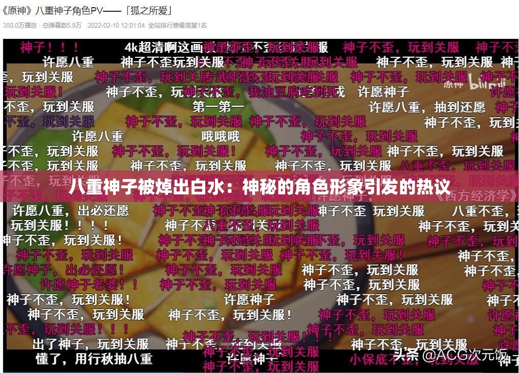 八重神子被焯出白水：神秘的角色形象引发的热议
