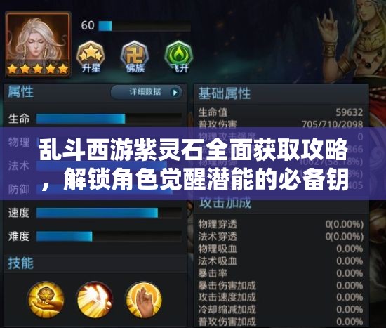 乱斗西游紫灵石全面获取攻略，解锁角色觉醒潜能的必备钥匙指南