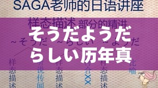 そうだようだらしい历年真题详细解析及重点归纳