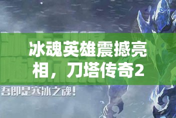 冰魂英雄震撼亮相，刀塔传奇2015年1月签到活动盛大开启