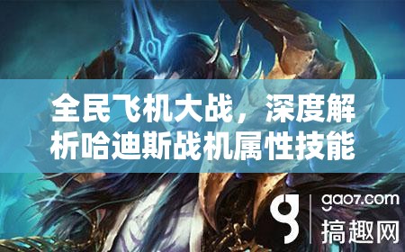 全民飞机大战，深度解析哈迪斯战机属性技能及其在游戏资源管理中的核心作用
