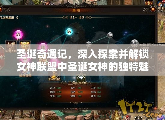 圣诞奇遇记，深入探索并解锁女神联盟中圣诞女神的独特魅力