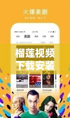 榴莲视频下载安装无限看视频下载-丝瓜视：一款提供丰富视频资源的应用