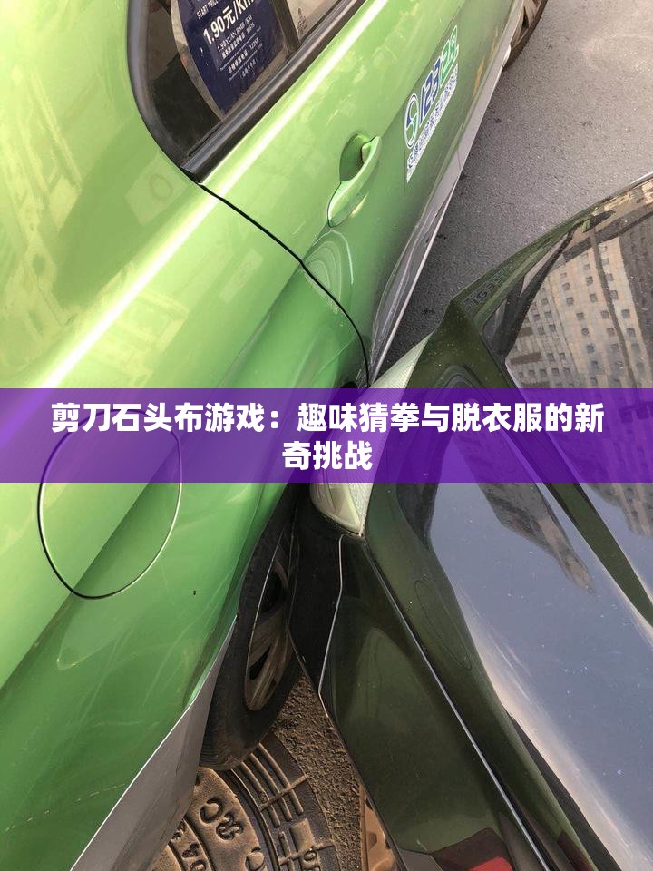 剪刀石头布游戏：趣味猜拳与脱衣服的新奇挑战