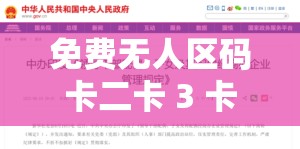 免费无人区码卡二卡 3 卡网站：畅享极致体验