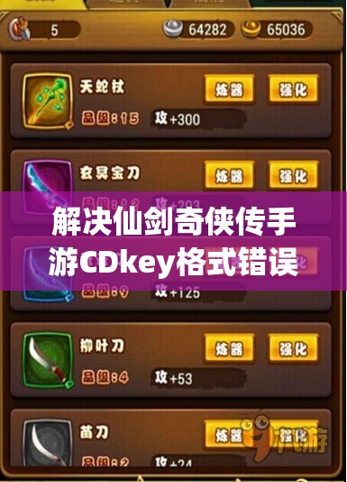解决仙剑奇侠传手游CDkey格式错误问题的实用妙招分享