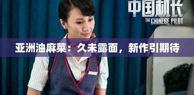 亚洲油麻菜：久未露面，新作引期待