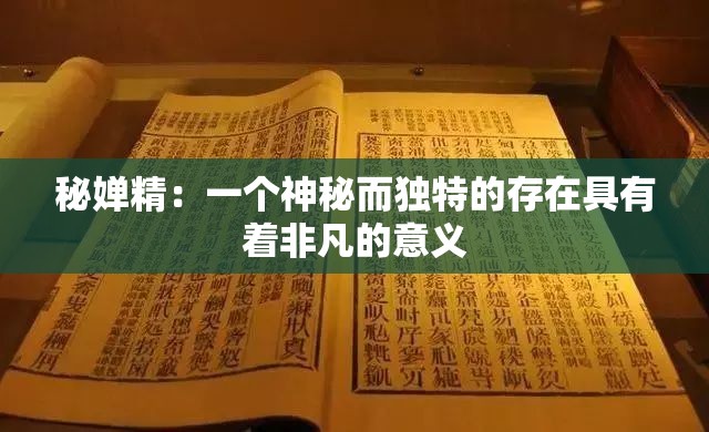 秘婵精：一个神秘而独特的存在具有着非凡的意义