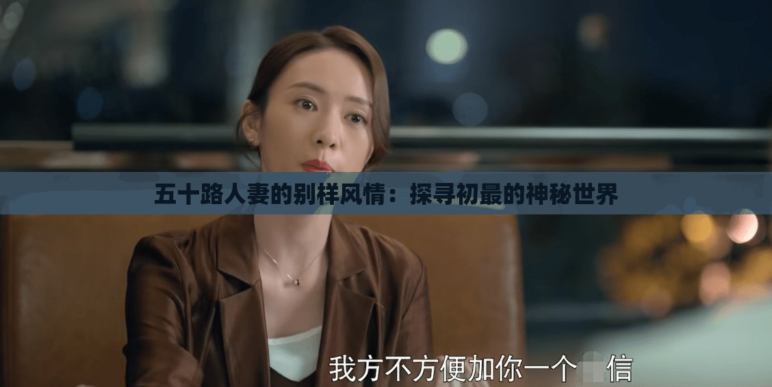五十路人妻的别样风情：探寻初最的神秘世界