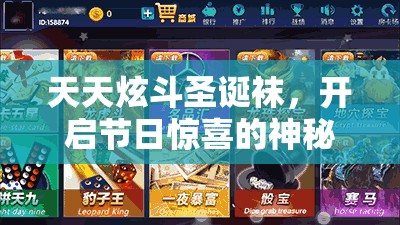 天天炫斗圣诞袜，开启节日惊喜的神秘钥匙，畅享欢乐时光