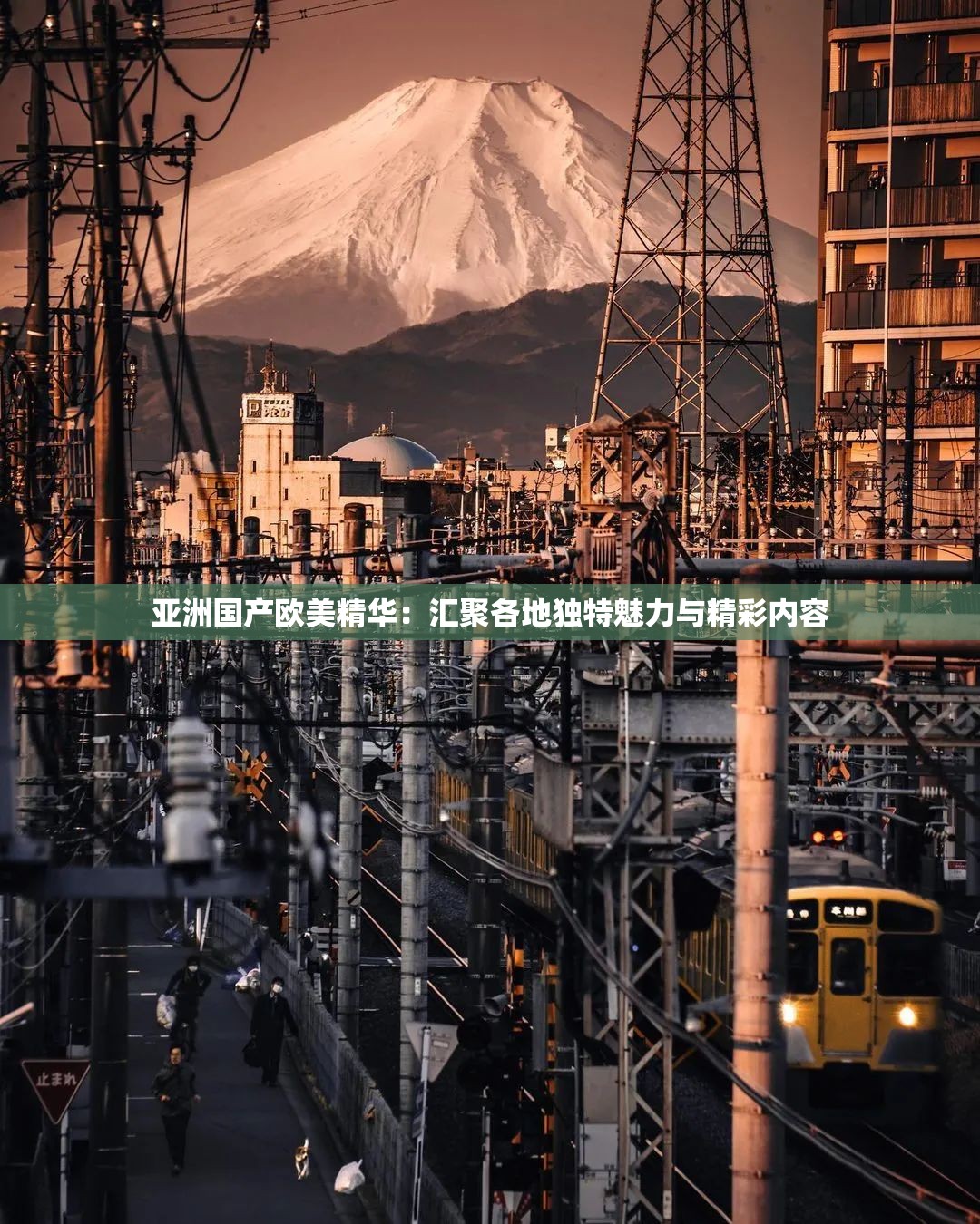 亚洲国产欧美精华：汇聚各地独特魅力与精彩内容
