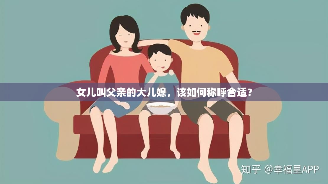 女儿叫父亲的大儿媳，该如何称呼合适？