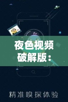 夜色视频破解版：一款能带来别样体验的视频软件