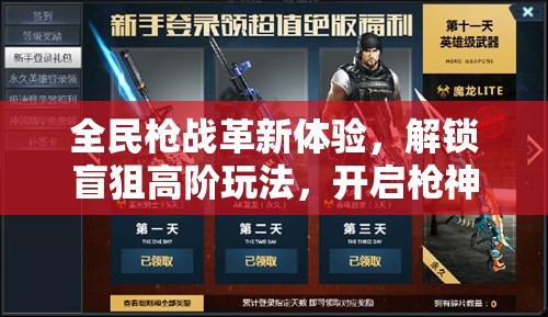 全民枪战革新体验，解锁盲狙高阶玩法，开启枪神之路的全新篇章