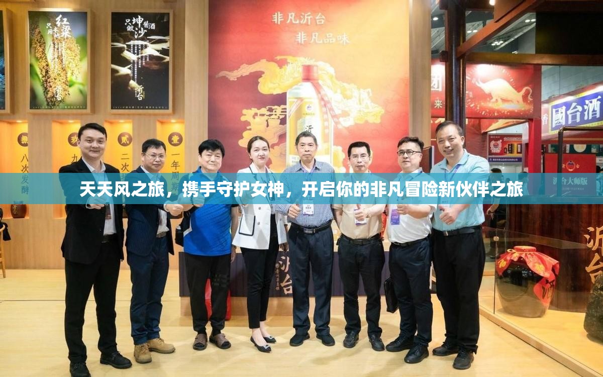 天天风之旅，携手守护女神，开启你的非凡冒险新伙伴之旅