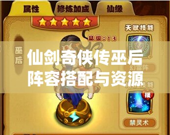仙剑奇侠传巫后阵容搭配与资源管理深度攻略解析