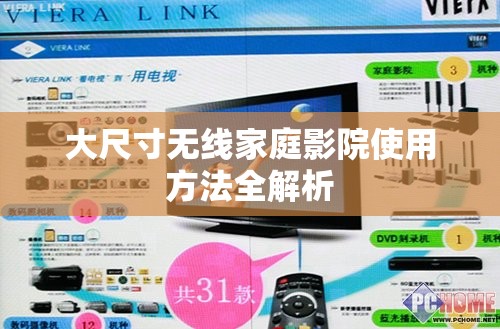 大尺寸无线家庭影院使用方法全解析