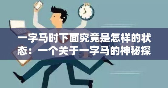 一字马时下面究竟是怎样的状态：一个关于一字马的神秘探讨