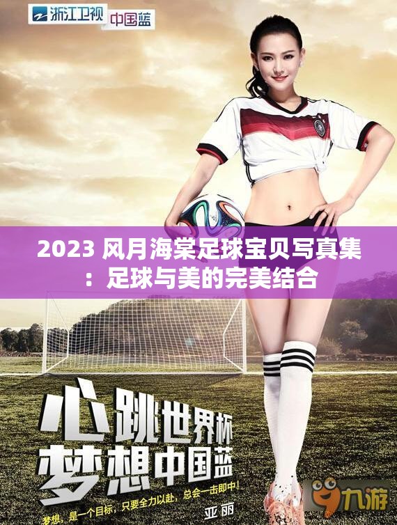 2023 风月海棠足球宝贝写真集：足球与美的完美结合