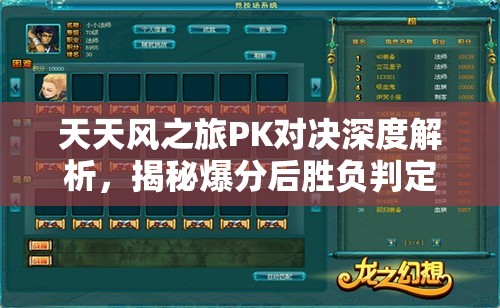 天天风之旅PK对决深度解析，揭秘爆分后胜负判定的关键要素