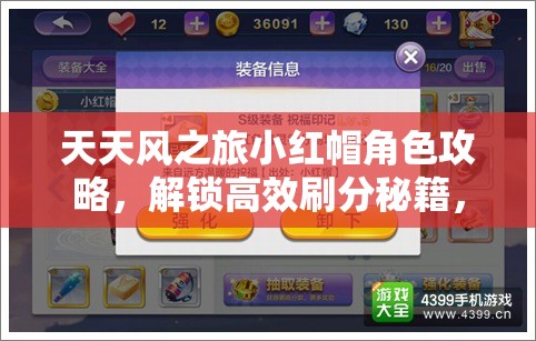天天风之旅小红帽角色攻略，解锁高效刷分秘籍，助你驰骋无尽冒险之旅