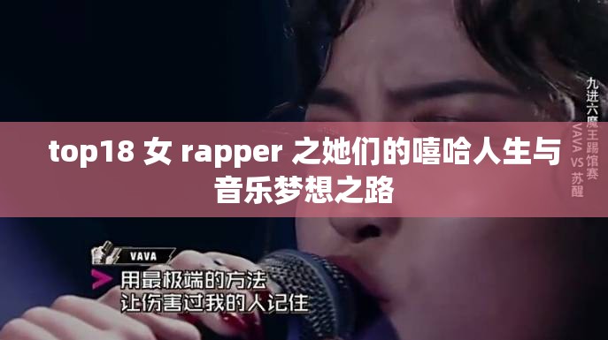 top18 女 rapper 之她们的嘻哈人生与音乐梦想之路