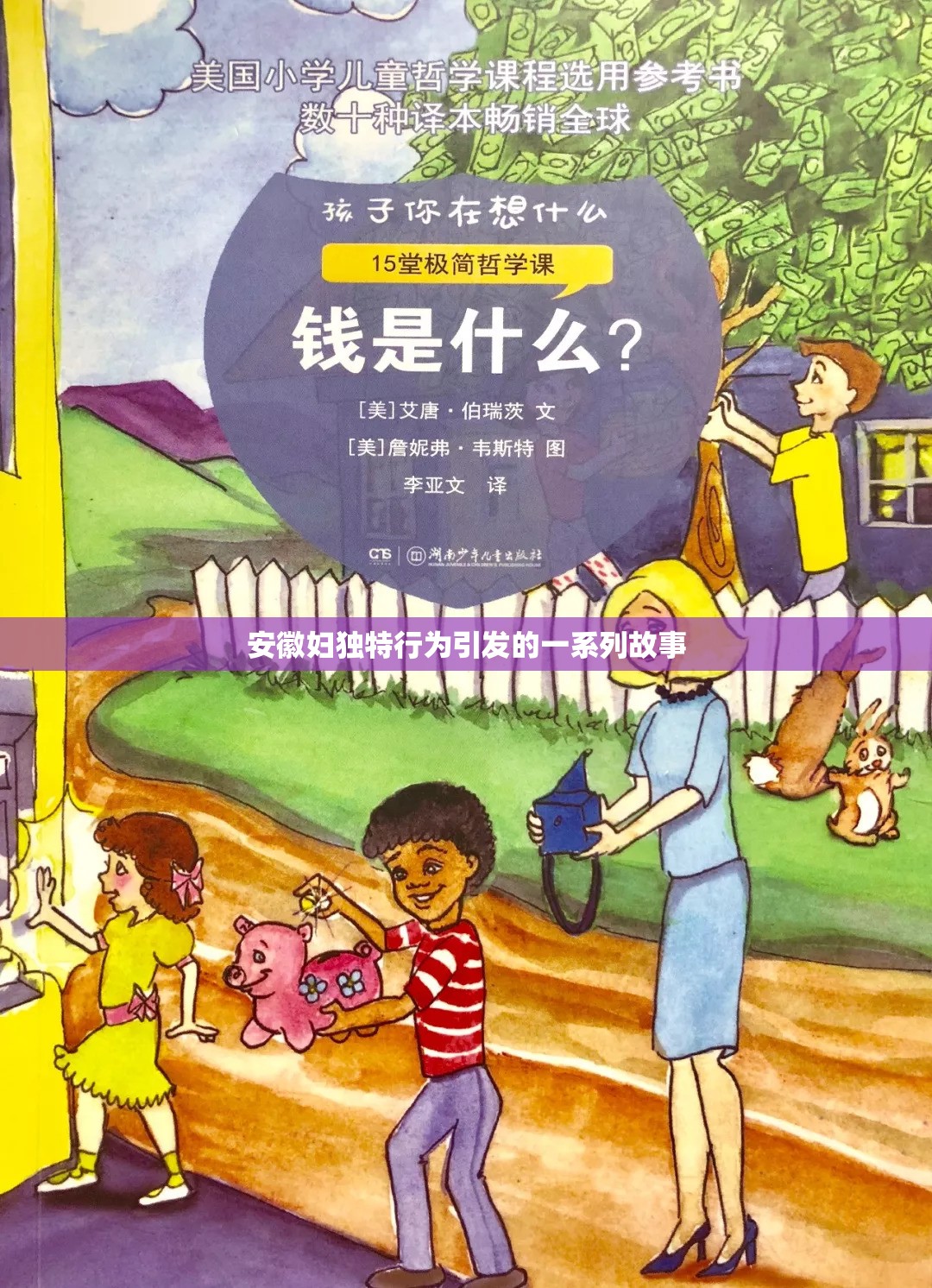 安徽妇独特行为引发的一系列故事