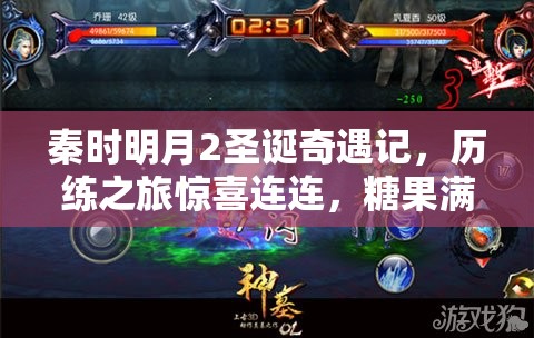 秦时明月2圣诞奇遇记，历练之旅惊喜连连，糖果满载而归共度佳节