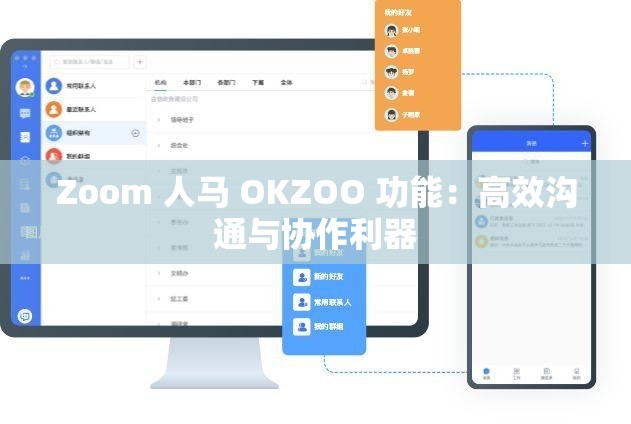 Zoom 人马 OKZOO 功能：高效沟通与协作利器