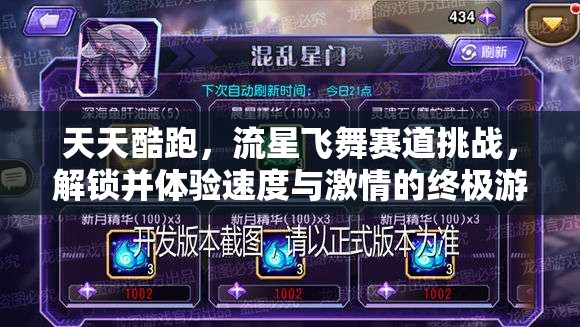 天天酷跑，流星飞舞赛道挑战，解锁并体验速度与激情的终极游戏奥义