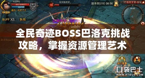 全民奇迹BOSS巴洛克挑战攻略，掌握资源管理艺术，轻松击败强敌