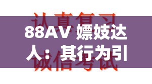 88AV 嫖妓达人：其行为引发的深刻思考与警示
