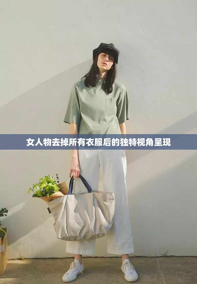 女人物去掉所有衣服后的独特视角呈现