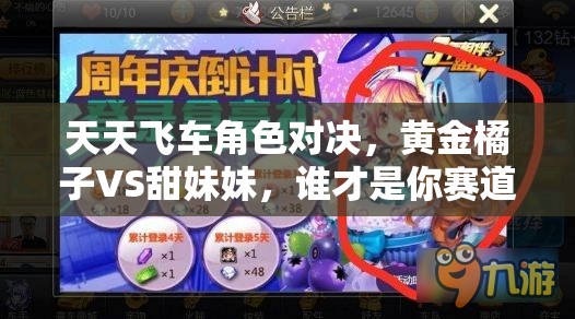 天天飞车角色对决，黄金橘子VS甜妹妹，谁才是你赛道上的最佳伙伴？