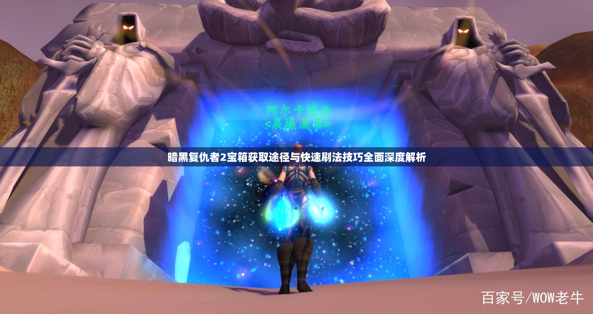 暗黑复仇者2宝箱获取途径与快速刷法技巧全面深度解析