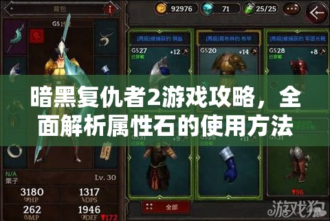 暗黑复仇者2游戏攻略，全面解析属性石的使用方法与技巧
