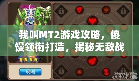 我叫MT2游戏攻略，傻馒领衔打造，揭秘无敌战斗阵容构建技巧