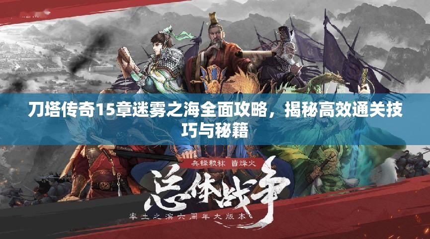 刀塔传奇15章迷雾之海全面攻略，揭秘高效通关技巧与秘籍