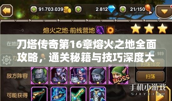 刀塔传奇第16章熔火之地全面攻略，通关秘籍与技巧深度大揭秘