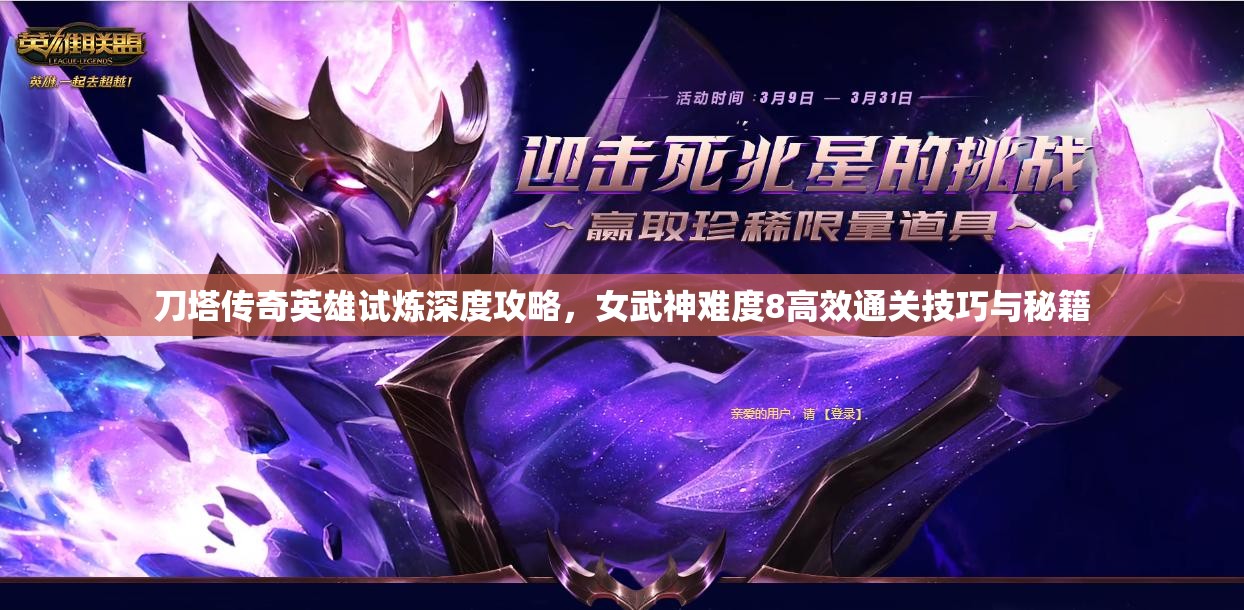 刀塔传奇英雄试炼深度攻略，女武神难度8高效通关技巧与秘籍