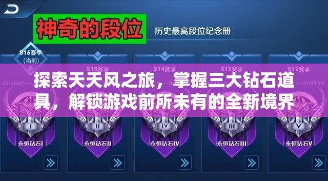 探索天天风之旅，掌握三大钻石道具，解锁游戏前所未有的全新境界