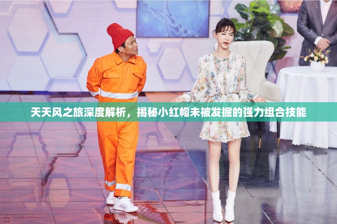天天风之旅深度解析，揭秘小红帽未被发掘的强力组合技能