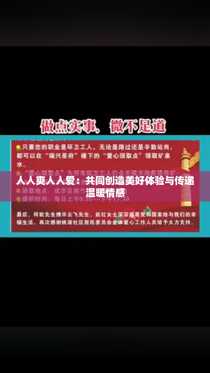 人人爽人人爱：共同创造美好体验与传递温暖情感