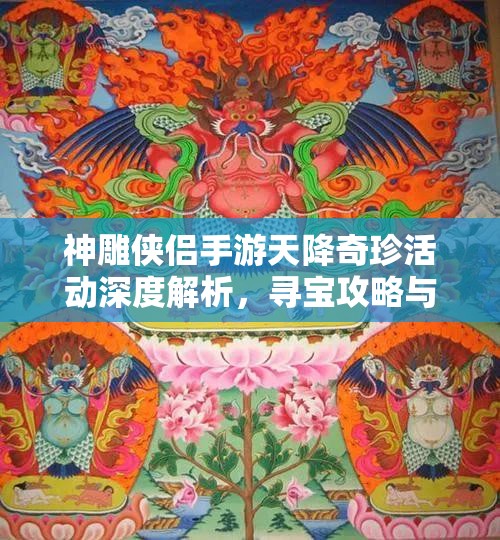 神雕侠侣手游天降奇珍活动深度解析，寻宝攻略与技巧全面揭秘