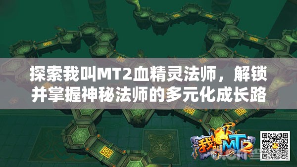 探索我叫MT2血精灵法师，解锁并掌握神秘法师的多元化成长路径