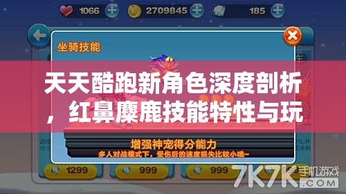 天天酷跑新角色深度剖析，红鼻麋鹿技能特性与玩法全面解析
