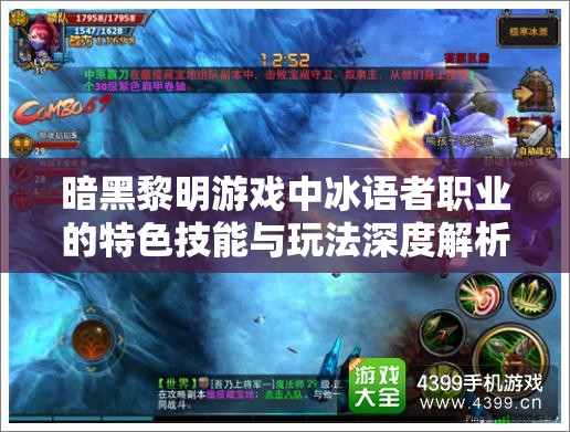 暗黑黎明游戏中冰语者职业的特色技能与玩法深度解析