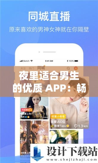 夜里适合男生的优质 APP：畅享私密专属功能