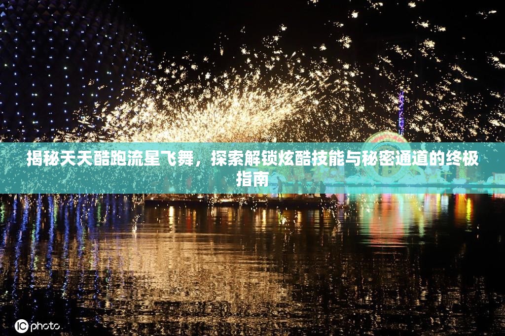 揭秘天天酷跑流星飞舞，探索解锁炫酷技能与秘密通道的终极指南